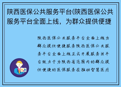 陕西医保公共服务平台(陕西医保公共服务平台全面上线，为群众提供便捷服务)