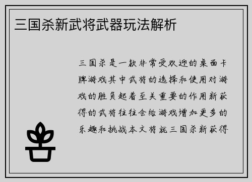 三国杀新武将武器玩法解析