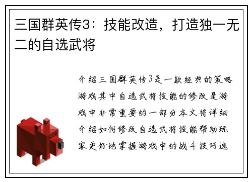 三国群英传3：技能改造，打造独一无二的自选武将