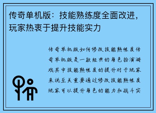 传奇单机版：技能熟练度全面改进，玩家热衷于提升技能实力